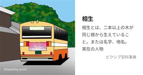 相生|相生（あいおい）とは？ 意味・読み方・使い方をわ。